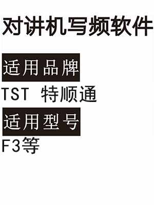 TST特顺通F3无线对讲器写频软件免费下载